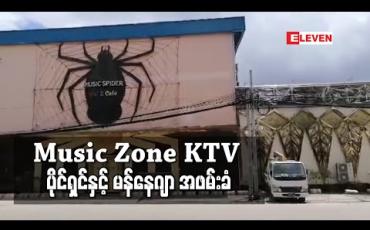 Embedded thumbnail for Music Zone KTV ပိုင်ရှင်နှင့်မန်နေဂျာ သင်္ဃန်းကျွန်းမြို့မစခန်းတွင် အဖမ်းခံ 