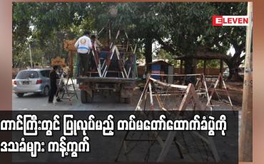 Embedded thumbnail for တောင်ကြီး၊ အေးသာယာမြို့တွင် ပြုလုပ်မည့် တပ်မတော်ထောက်ခံပွဲကို ကန့်ကွက်ကြောင်း နှင့် ဒေသခံ တိုင်းရင်းသားကို အသုံးချခြင်းအပေါ် မဖြစ်သင့်ကြောင်း အေးသာယာမြို့ ဒေသခံများ ရှင်းလင်းပွဲပြုလုပ် 