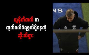 Embedded thumbnail for ထုတ်ပယ်ခံရမည့်နည်းပြရေပန်းစားမှုတွင် ဆိုးလ်ရှား ထိပ်ဆုံးနေရာရပ်တည် 