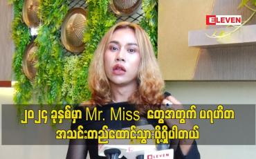 Embedded thumbnail for ၂၀၂၄ခုနှစ် မှာ Mr.Missတွေ အတွက် ပရဟိတ အသင်းတည်ထောင်သွားဖို့ရှိပါတယ်