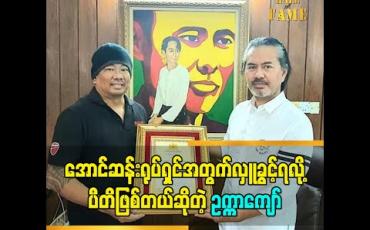 Embedded thumbnail for အောင်ဆန်း ရုပ်ရှင်အတွက်လှူခွင့်ရလို့ ပီတိဖြစ်တယ်ဆိုတဲ့ ဥက္ကကျော်