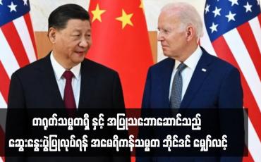 Embedded thumbnail for တရုတ်သမ္မတ ရှီနှင့် အပြုသဘောဆောင်သည့် ဆွေးနွေးပွဲပြုလုပ်ရန် အမေရိကန်သမ္မတ ဘိုင်ဒင် မျှော်လင့်
