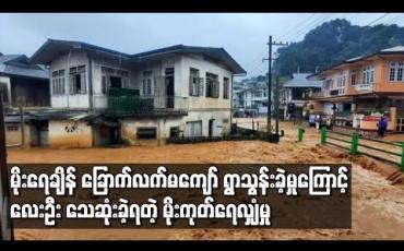 Embedded thumbnail for မိုးကုတ်တွင် မိုးရေချိန်ခြောက်လက်မကျော် ရွာသွန်းခဲ့ရာ ရေကြီးရေလျှံမှုနှင့် မြေပြိုမှုများကြောင့် လူလေးဦး သေဆုံး 