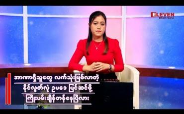 Embedded thumbnail for အာဏာရှိသူတွေ လက်သုံးဖြစ်လာတဲ့ နိုင်၊ လွတ်၊ လုံ ဥပဒေကို ပြင်ဆင်ဖို့ ကြိုးပမ်းချိန်တန်ပြီလား 