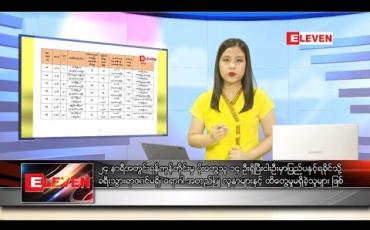 Embedded thumbnail for သြဂုတ်လ ၃၀ ရက် ညပိုင်းသတင်းအစီအစဉ် 