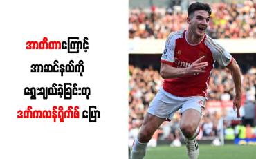 Embedded thumbnail for အာတီတာကြောင့် အာဆင်နယ်ကို ရွေးချယ်ခဲ့ခြင်းဟု ဒက်ကလန်ရိုက်စ် ပြော