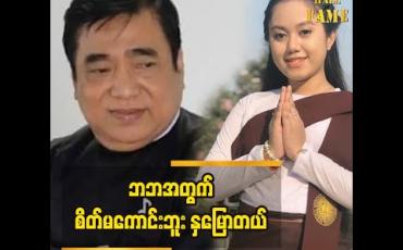 Embedded thumbnail for စိတ်နေစိတ်သဘောထားကောင်းတဲ့ ဘဘဦးရန်ပိုင်စိုးက အနုပညာမျိုးဆက်သစ်တွေကို ဆုံးမခဲ့တဲ့အမှတ်တရ အကြောင်းပြောလာတဲ့ တေးသံရှင် မေ့ချစ်သက်