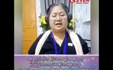 Embedded thumbnail for ■ အစိုးရကိုယ်တိုင်က နိုင်ငံသားအခွင့်အရေးတွေကို ပြည့်ပြည့်၀၀ ကာကွယ်ပေးနိုင်တာမရှိသေးဘူး၊ လူ့အခွင့်အရေးတွေကို အခုချိန်ထိ ချိုးဖောက်ခံနေရဆဲဖြစ်တယ်။