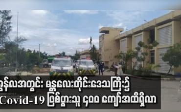 Embedded thumbnail for ဇွန်လအတွင်း မန္တလေးတိုင်းဒေသကြီး၌ Covid-19 ဖြစ်ပွားသူ ၄၀၀ ကျော်အထိရှိလာ