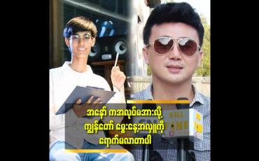Embedded thumbnail for လှိုင်သာယာ ပြည်သူဆေးရုံ မှာ စတူဒီတာ ထမင်း အလှူ လုပ်ပါတယ်.Aninimus က အလုပ်မအားလို့ မပါတာ ပါ ဆိုတဲ့ တော်မီကျော်