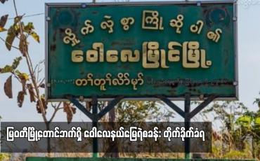 Embedded thumbnail for မြဝတီမြို့တောင်ဘက်ရှိ ဝေါလေနယ်မြေရဲစခန်း တိုက်ခိုက်ခံရ (ရုပ်သံ)