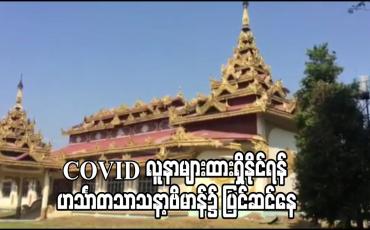 Embedded thumbnail for COVID-19 Positive လူနာများထားရှိနိုင်ရန် Plan (D) အဖြစ် ဟင်္သာတသာသနာ့ဗိမာန်၌ ပြင်ဆင်မှုများပြုလုပ် 
