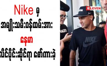 Embedded thumbnail for Nike မှ အမျိုးသမီးဝန်ထမ်းအား နေမာ လိင်ပိုင်းဆိုင်ရာ စော်ကားခဲ့