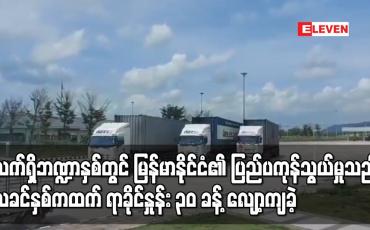 Embedded thumbnail for လက်ရှိဘဏ္ဍာနှစ် ခြောက်လခွဲတွင် မြန်မာနိုင်ငံ၏ ပြည်ပကုန်သွယ်မှုပမာဏသည် ယခင်နှစ်ကာလတူထက် ရာခိုင်နှုန်း ၃၀ ခန့် လျော့ကျခဲ့ပြီး ပို့ကုန်ဒေါ်လာ ၁ဒသမ၆ ဘီလျံနှင့် သွင်းကုန်ဒေါ်လာသုံးဘီလျံခန့်လျော့ကျ