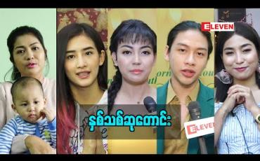 Embedded thumbnail for နှစ်သစ်ဆုတောင်း (ရုပ်သံအစီအစဉ်)