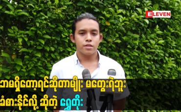 Embedded thumbnail for မိဘ မရှိ တော့ရင် ဆိုတာမျိုး မတွေးရဲဘူး. မခံစားနိုင်လို့ ဆိုတဲ့ ရွှေတိုး