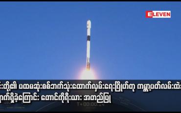 Embedded thumbnail for ၎င်းတို့၏ ပထမဆုံးစစ်ဘက်သုံးထောက်လှမ်းရေးဂြိုဟ်တု ကမ္ဘာ့ပတ်လမ်းထဲသို့ ရောက်ရှိခဲ့ကြောင်း တောင်ကိုရီးယား အတည်ပြု