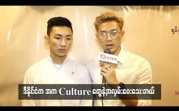 Embedded thumbnail for  ပထမဆုံးရုပ်ရှင်ဇာတ်ကားအတွက် ရင်ခုန်ပြင်ဆင်နေတဲ့ Project K အဖွဲ့က William နဲ့ ရဲရင့်သော် (ရုပ်သံ)