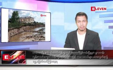 Embedded thumbnail for စက်တင်ဘာ ၂၅ ရက်နေ့ နံနက်ခင်းသတင်းအစီအစဉ်
