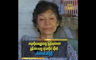 Embedded thumbnail for အဓိက ငါးခြောက်နဲ့ ဘဲဥပဲအဓိက စားရပါတယ် ဆိုတဲ့ သီတာခင်ခင်ကြီး