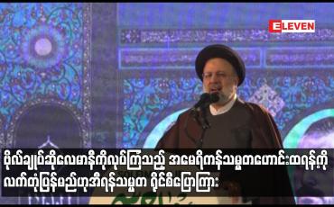 Embedded thumbnail for ဗိုလ်ချုပ်ဆိုလေမာနီကို လုပ်ကြံသည့် အမေရိကန်သမ္မတဟောင်းထရန့်ကို လက်တုံ့ပြန်မည်ဟု အီရန်သမ္မတ ပြောကြား