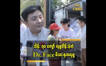 Embedded thumbnail for သိန်း ၇၀ ကျော် လှူဒါန်းခဲ့တဲ့ Dr.Face မိသားစုအလှူ