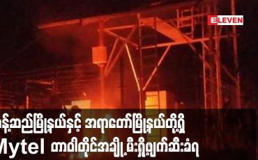 Embedded thumbnail for တန့်ဆည်မြို့နယ်နှင့် အရာတော်မြို့နယ်တို့ရှိ Mytel တာဝါတိုင်အချို့ မီးရှို့ဖျက်ဆီးခံရ