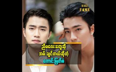 Embedded thumbnail for &amp;#039;&amp;#039;ကျွန်တော်က ပေးဆပ်တတ်တဲ့သူ.ကျွန်တော် ချစ်တဲ့ကောင်မလေး 
