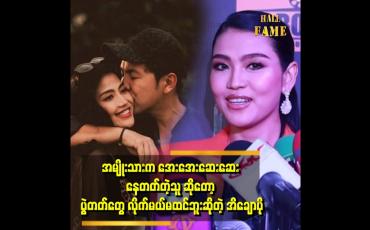 Embedded thumbnail for အမျိုးသားက စူချစ်တဲ့ အနုပညာကို လိုက်ချစ်ပေးပါတယ်၊