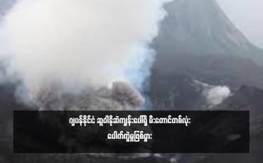 Embedded thumbnail for ဂျပန်နိုင်ငံ ဆူဝါနိုဆဲကျွန်းပေါ်ရှိ မီးတောင်တစ်လုံးပေါက်ကွဲမှုဖြစ်ပွား