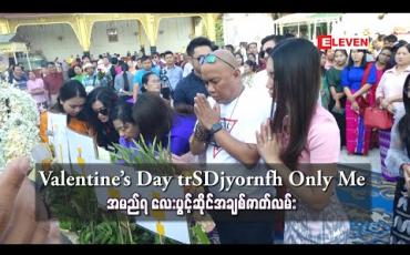 Embedded thumbnail for Valentine’s Day အမှီပြသမည့် Only Me အမည်ရ လေးပွင့်ဆိုင်အချစ်ဇာတ်လမ်း 