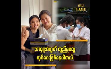 Embedded thumbnail for အလှူရှင်နဲ့ တိုင်ပင်ပြီး အလှူတွေ လုပ်ပေးဖြစ်နေပါတယ် ဆိုတဲ့ သရုပ်ဆောင်အေးသီတာ