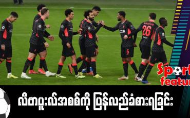 Embedded thumbnail for လီဗာပူးလ်အစစ်ကို ပြန်လည်ခံစားရခြင်း (Sports Feature)