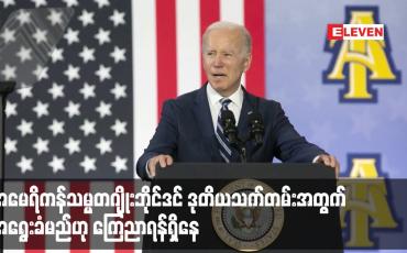 Embedded thumbnail for အမေရိကန်သမ္မတဂျိုးဘိုင်ဒင် ဒုတိယသက်တမ်းအတွက် အရွေးခံမည်ဟု ကြေညာရန်ရှိနေ 