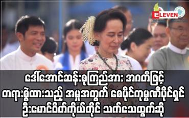 Embedded thumbnail for စေပိုင်ကုမ္ပဏီပိုင်ရှင်ထံမှ ဒေါ်လာသိန်းချီ လာဘ်ယူခဲ့သည်ဟုဆိုကာ ဒေါ်အောင်ဆန်းစုကြည်အား အဂတိဖြင့် တရားစွဲထားသည့် အမှုအတွက် စေပိုင်ကုမ္ပဏီပိုင်ရှင် ဦးမောင်ဝိတ်ကိုယ်တိုင် သက်သေထွက်ဆို