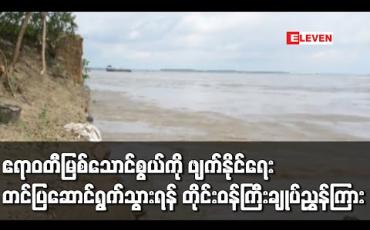 Embedded thumbnail for ဧရာဝတီမြစ်သောင်စွယ်ကို ဖျက်နိုင်ရေး ပြည်ထောင်စုအစိုးရထံ တင်ပြဆောင်ရွက်သွားရန် ဧရာဝတီတိုင်းဒေသကြီးဝန်ကြီးချုပ် ညွှန်ကြား 