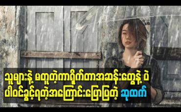 Embedded thumbnail for သူများနဲ့မတူတဲ့ကာရိုက်တာအဆန်းတွေနဲ့ပဲ  ပါဝင်ခွင့်ရတဲ့အကြောင်းပြောပြလာတဲ့ ဆုထက်