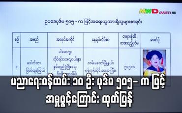 Embedded thumbnail for CDM နှင့် ပတ်သက်၍ ပါမောက္ခ၊ ကထိကများ အပါအဝင် ပညာရေးဝန်ထမ်း ၁၀ ဦး ပုဒ်မ ၅၀၅-က ဖြင့် အမှုဖွင့်