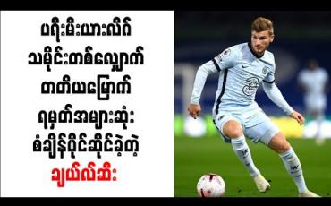 Embedded thumbnail for ပရီးမီးယားလိဂ်သမိုင်းတစ်လျှောက် တတိယမြောက်ရမှတ်အများဆုံး စံချိန်ပိုင်ဆိုင်ခဲ့တဲ့ ချယ်လ်ဆီး 
