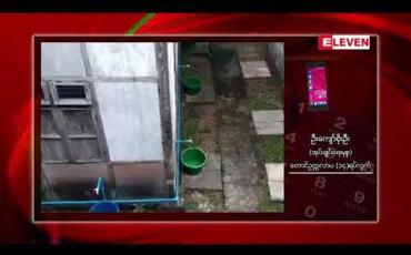 Embedded thumbnail for သင်္ဃန်းကျွန်း ၊ တောင်ဥက္ကလာပ ၊ မရမ်းကုန်းမြို့နယ်တို့တွင် ဖွင့်လှစ်ထားသည့် Quaratine စင်တာများသို့ ပိုးရှိသူများနှင့် ထိတွေ့ခဲ့သူများကို ထားရှိထား