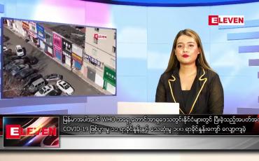 Embedded thumbnail for ဧပြီ ၇ ရက် ညနေခင်းသတင်းအစီအစဉ်
