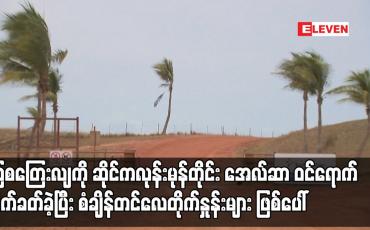 Embedded thumbnail for သြစတြေးလျကို ဆိုင်ကလုန်းမုန်တိုင်း အေလ်ဆာ ဝင်ရောက်တိုက်ခတ်ခဲ့ပြီး စံချိန်တင်လေတိုက်နှုန်းများ ဖြစ်ပေါ်