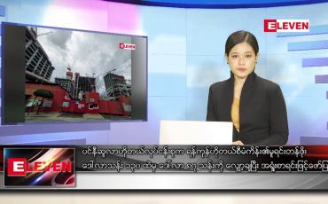 Embedded thumbnail for မတ် ၁၈ရက် ညနေခင်းသတင်းအစီအစဉ် 