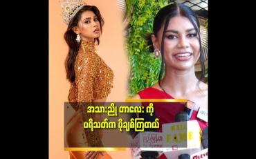 Embedded thumbnail for &amp;#039;&amp;#039;Miss Universe ပွဲ မှာ ပရိသတ် တွေ မျော်လင့်ထားသလို ဖြစ်မလာပေမယ့်