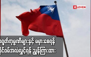 Embedded thumbnail for တရုတ်ကုမ္ပဏီများနှင့် မမှားစေရန် မြန်မာရှိ ထိုင်ဝမ်ကုမ္ပဏီများအား ထိုင်ဝမ်အလံလွှင့်ရန် ညွှန်ကြားထား