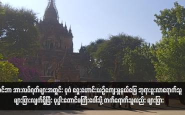 Embedded thumbnail for ဒီဇင်ဘာအားလပ်ရက်များအတွင်း ပုဂံရှေးဟောင်းယဉ်ကျေးမှုနယ်မြေ ဘုရားဖူးလာရောက်သူ များပြားလျက်ရှိပြီး ပုပ္ပါးတောင်မကြီး ပေါ်သို့ တက်ရောက်သူလည်း များပြား
