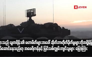 Embedded thumbnail for ရုရှားသည် ယူကရိန်း၏ မဟာမိတ်များအပေါ် ဆိုက်ဘာတိုက်ခိုက်မှုများကို အရှိန်မြှင့်လုပ်ဆောင်နေသည်