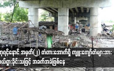 Embedded thumbnail for လှိုင်သာယာ ဘုရင့်နောင်အမှတ်(၂) တံတားအောက်ရှိ ကျူးကျော်တဲများအား ဖယ်ရှားခိုင်းသဖြင့် အခက်အခဲဖြစ်ပေါ်