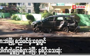 Embedded thumbnail for ဘားအံမြို့ စည်ပင်ရုံးရှေ့တွင် ပေါက်ကွဲမှုဖြစ်ပွားခဲ့ပြီး နှစ်ဦးသေဆုံး