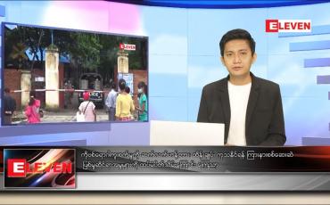 Embedded thumbnail for သြဂုတ် ၁၃ ရက် နံနက်ခင်းသတင်းအစီအစဉ် 